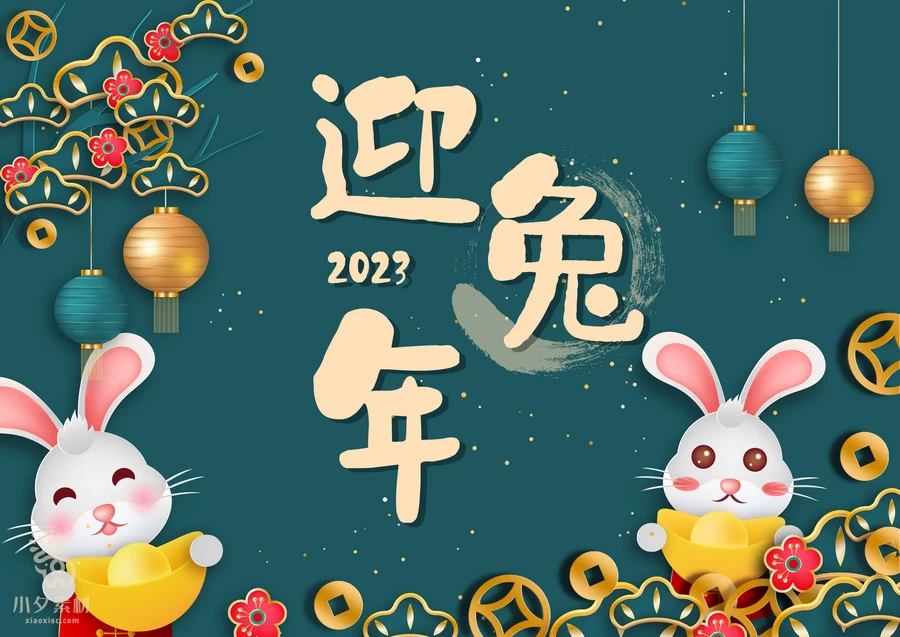 2023年兔年大吉新年快乐恭贺新春节日喜庆海报展板PSD设计素材【021】